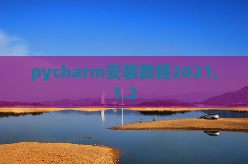 pycharm安装教程2021.1.2