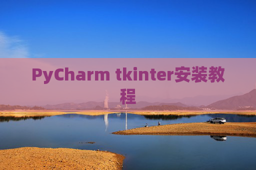 PyCharm tkinter安装教程