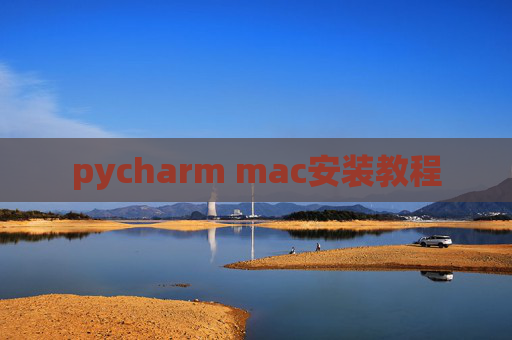pycharm mac安装教程